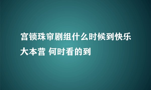 宫锁珠帘剧组什么时候到快乐大本营 何时看的到