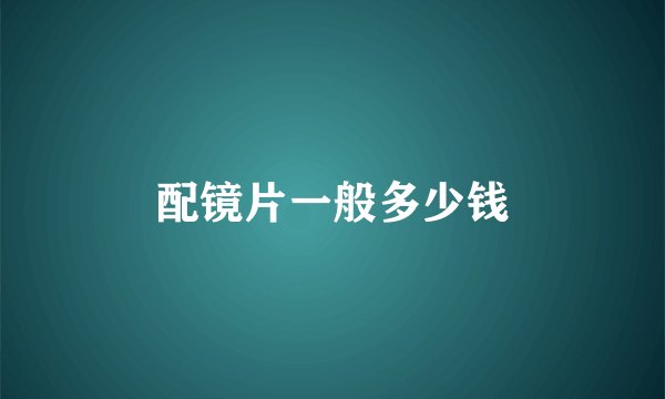 配镜片一般多少钱