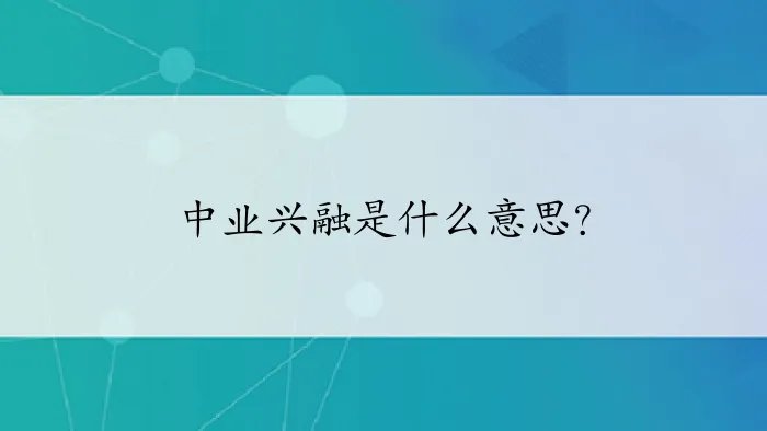 中业兴融是什么意思？