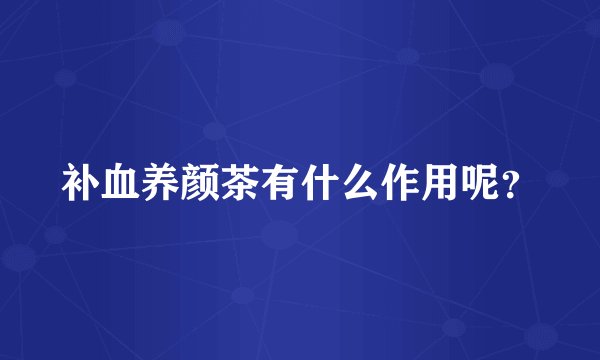补血养颜茶有什么作用呢？