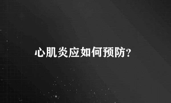 心肌炎应如何预防?