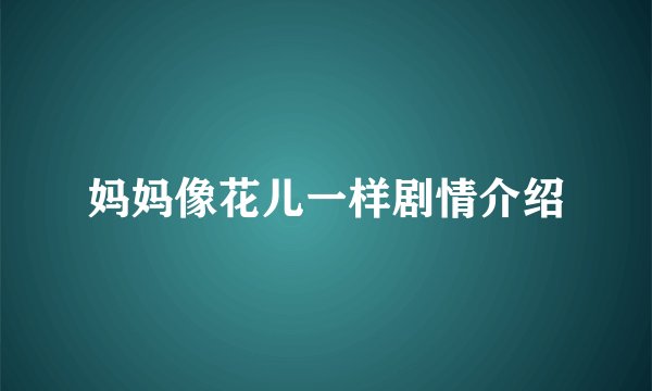 妈妈像花儿一样剧情介绍