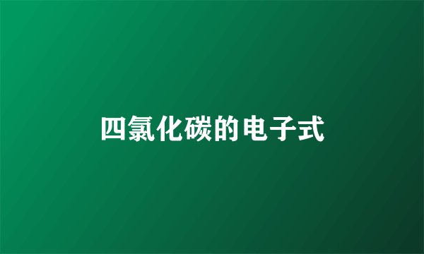 四氯化碳的电子式