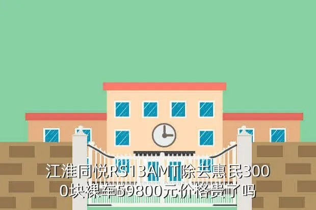 江淮同悦rs报价,同悦RS价格