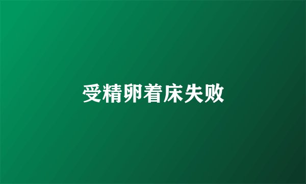 受精卵着床失败