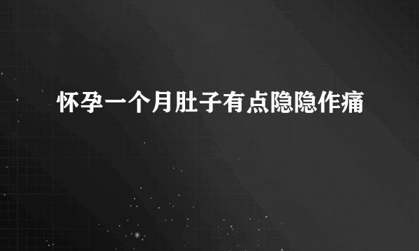 怀孕一个月肚子有点隐隐作痛