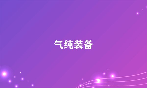 气纯装备