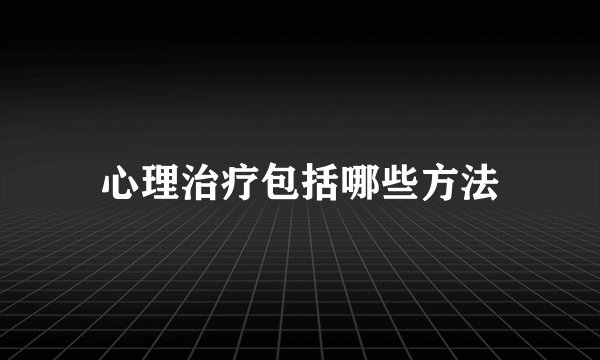 心理治疗包括哪些方法