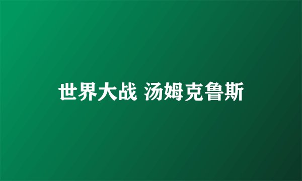 世界大战 汤姆克鲁斯