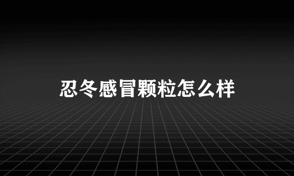 忍冬感冒颗粒怎么样