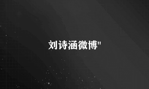 刘诗涵微博