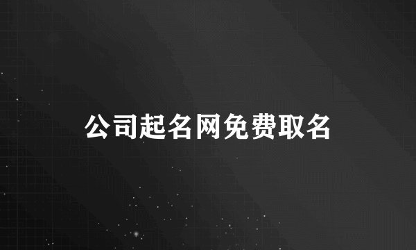 公司起名网免费取名