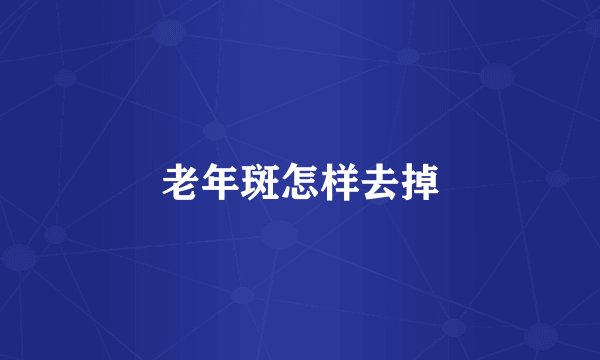 老年斑怎样去掉