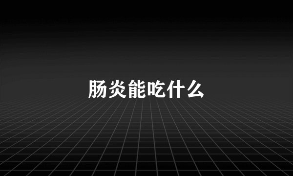 肠炎能吃什么