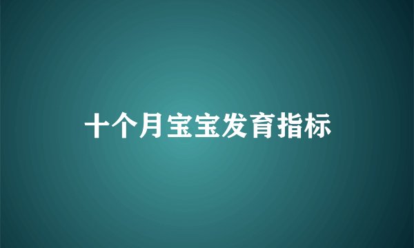 十个月宝宝发育指标