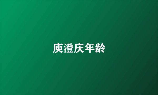 庾澄庆年龄