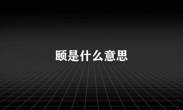 颐是什么意思