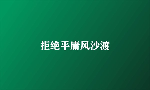 拒绝平庸风沙渡