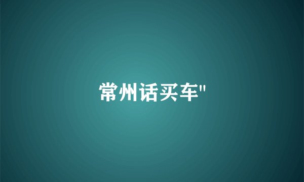常州话买车