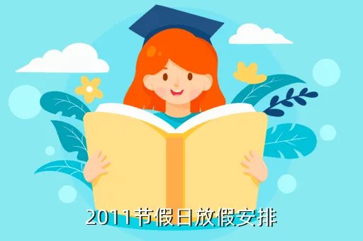 2011年放假安排,2011节假日放假安排