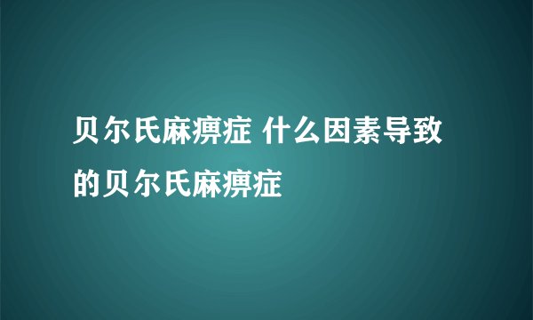 贝尔氏麻痹症 什么因素导致的贝尔氏麻痹症
