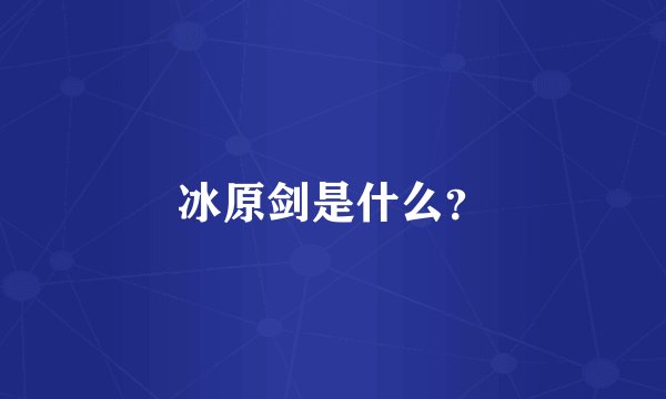 冰原剑是什么？