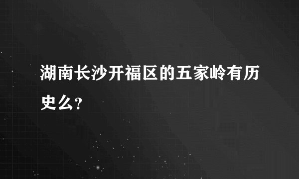 湖南长沙开福区的五家岭有历史么？