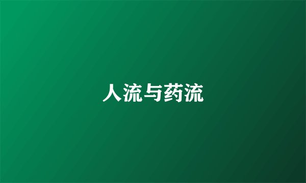 人流与药流