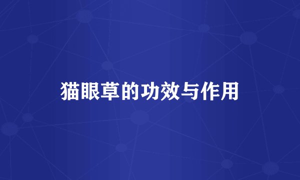 猫眼草的功效与作用