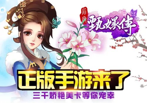 《后宫后宫甄嬛传》正版手游来了!