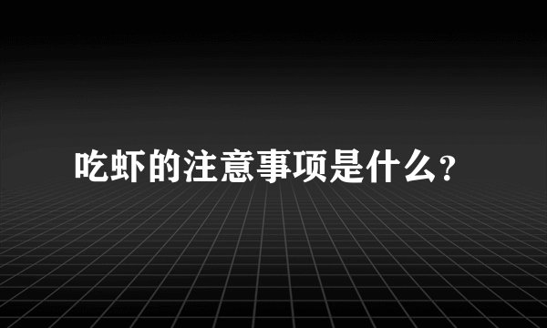 吃虾的注意事项是什么？