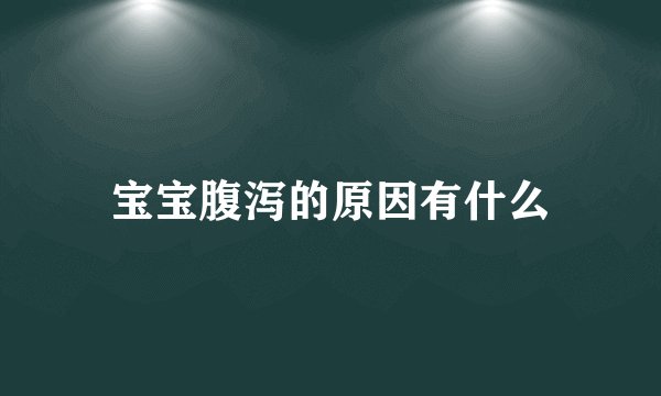 宝宝腹泻的原因有什么