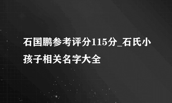 石国鹏参考评分115分_石氏小孩子相关名字大全