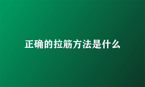 正确的拉筋方法是什么