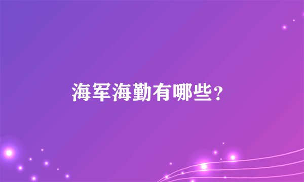 海军海勤有哪些？