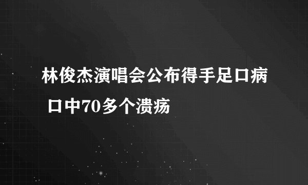 林俊杰演唱会公布得手足口病 口中70多个溃疡