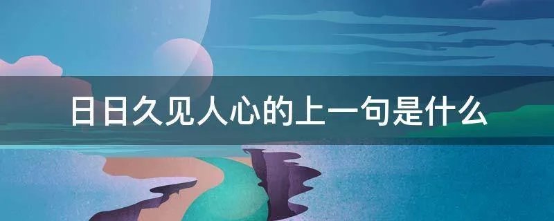 日日久见人心的上一句是什么