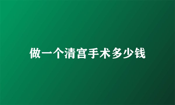 做一个清宫手术多少钱