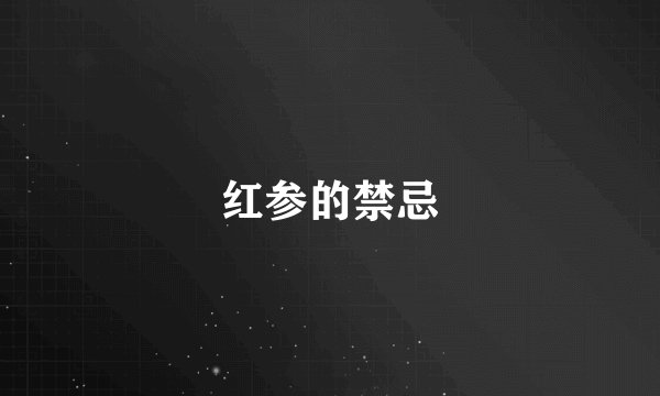 红参的禁忌