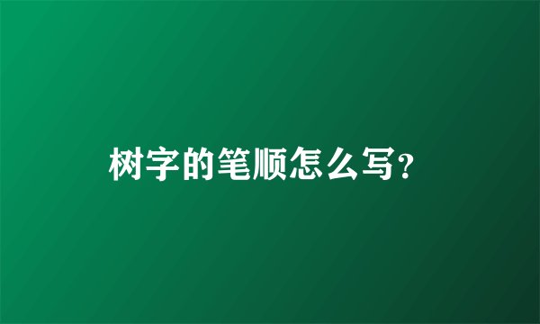 树字的笔顺怎么写?
