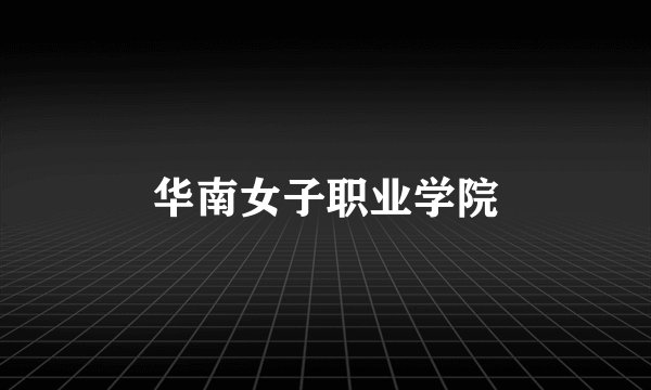 华南女子职业学院