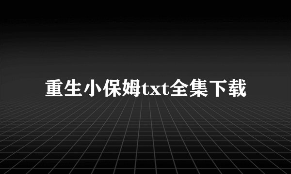 重生小保姆txt全集下载
