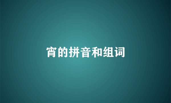 宵的拼音和组词