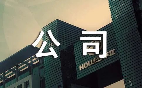 公司周例会管理制度