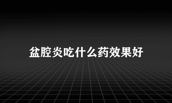 盆腔炎吃什么药效果好