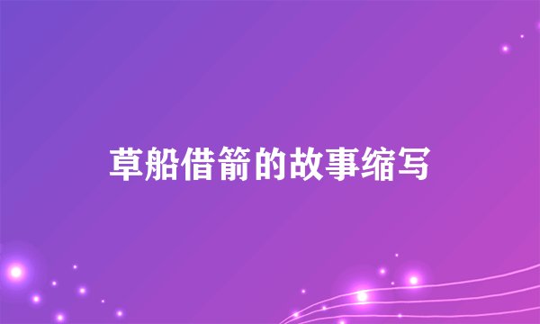 草船借箭的故事缩写