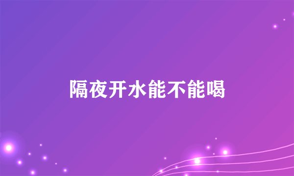 隔夜开水能不能喝