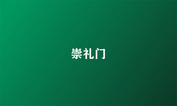 崇礼门