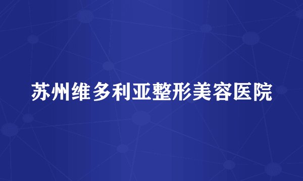 苏州维多利亚整形美容医院