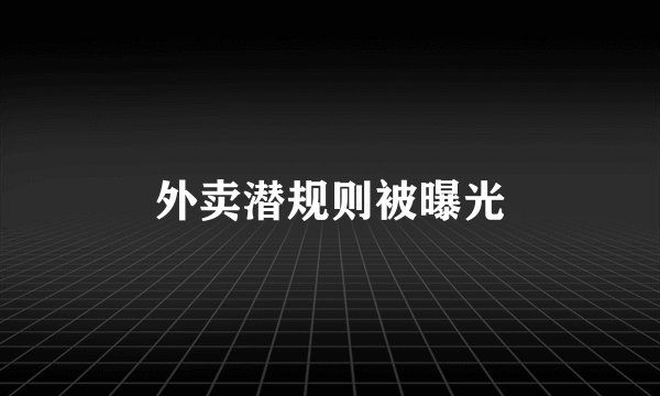外卖潜规则被曝光